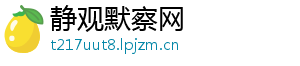 静观默察网
